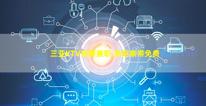 邯郸夜总会招聘