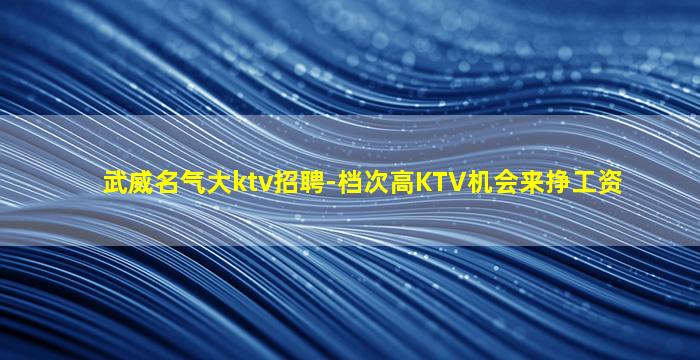 金华KTV招聘